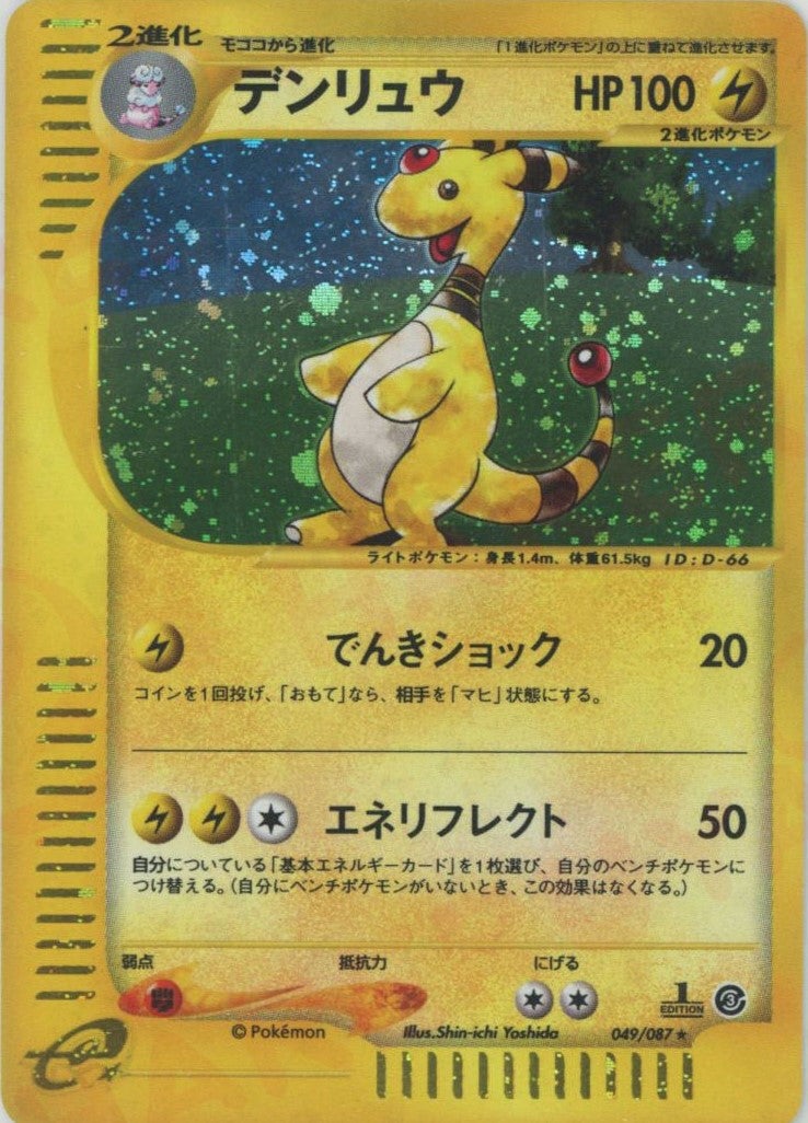 デンリュウ:キラ1ED（049/087）［☆H］【eシリーズ】｜ポケモンカード