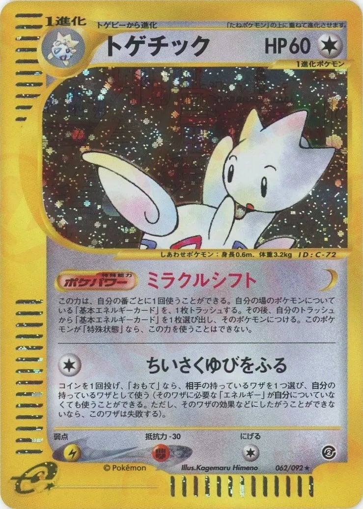 トゲチック ポケモンカードe 第2弾「地図にない町」｜ポケモンカード通販