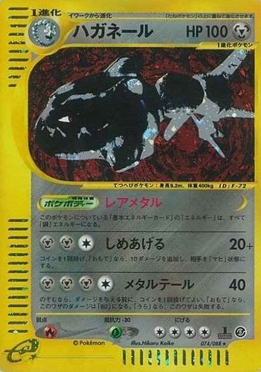 ハガネール ポケモンカードe 第5弾「神秘なる山」｜ポケモンカード通販