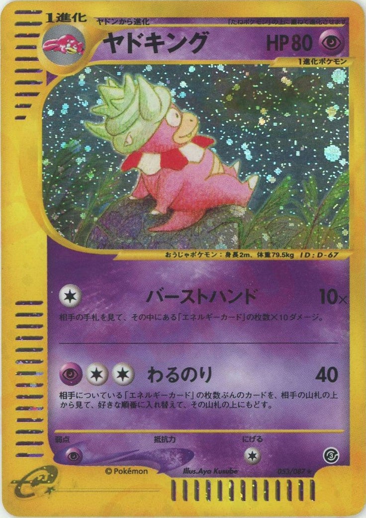 ヤドキング ★ 拡張パック第3弾 海からの風 キラ　053/087 アンリミ ヤドキング ポケモンカードe 第3弾「海からの風」｜ポケモンカード通販