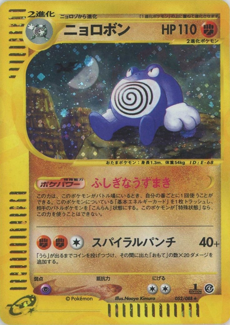 ニョロボン:キラ1ED（052/088）［☆H］【eシリーズ】｜ポケモンカード