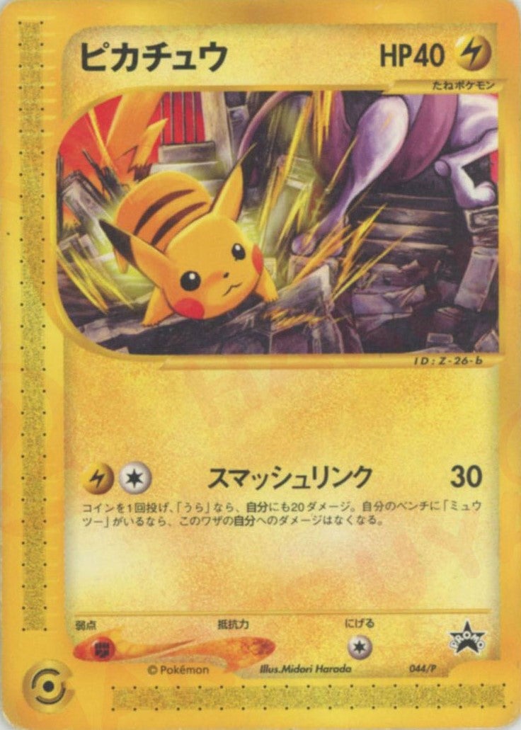 ピカチュウ（044/P）［PROMO］【eシリーズ】｜ポケモンカード｜PRICE