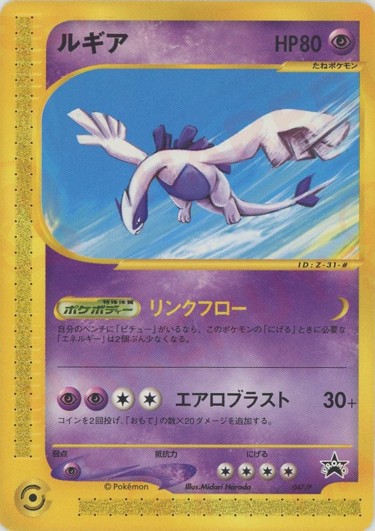 ルギア（047/P）［PROMO］【eシリーズ】｜ポケモンカード｜PRICE BASE通販