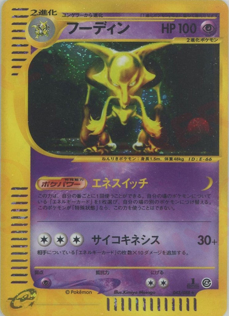 フーディン ポケモンカードe 第4弾「裂けた大地」｜ポケモンカード通販