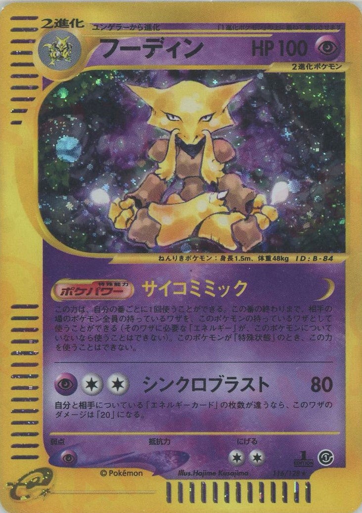 フーディン:キラ（116/128）［☆H］【eシリーズ】｜ポケモンカード