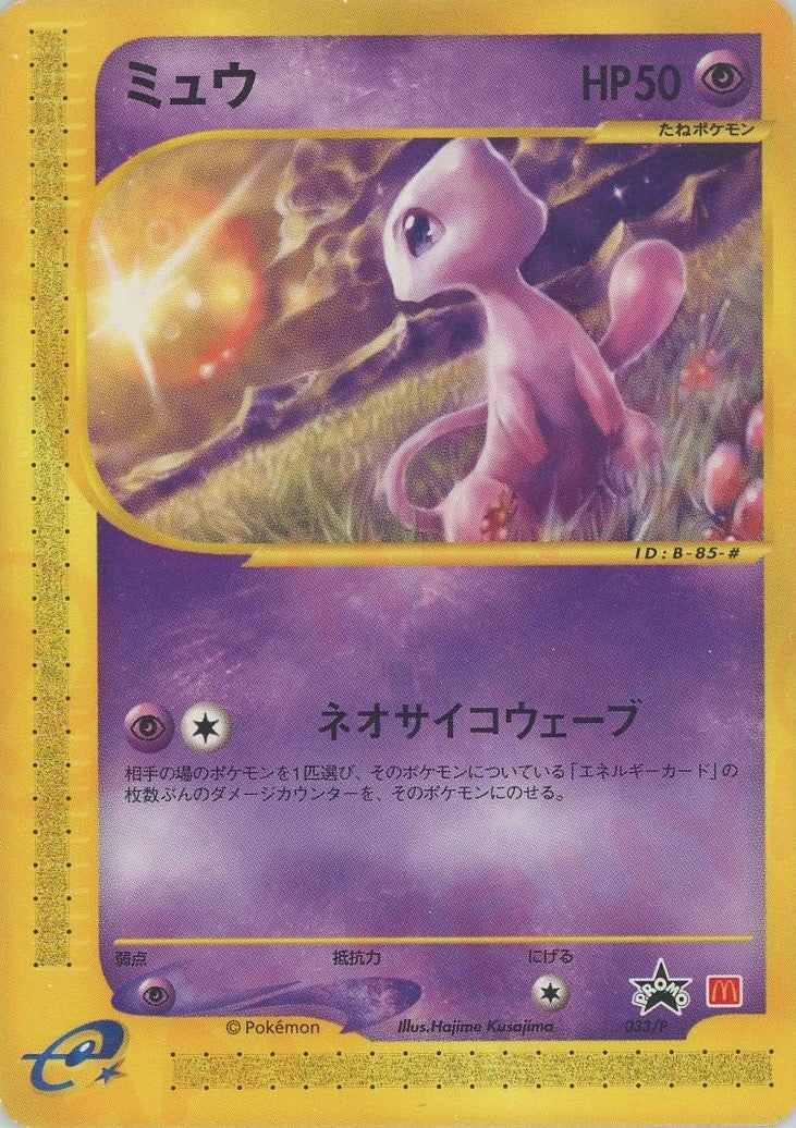 ミュウ（033/P）［PROMO］【eシリーズ】｜ポケモンカード｜PRICE BASE通販