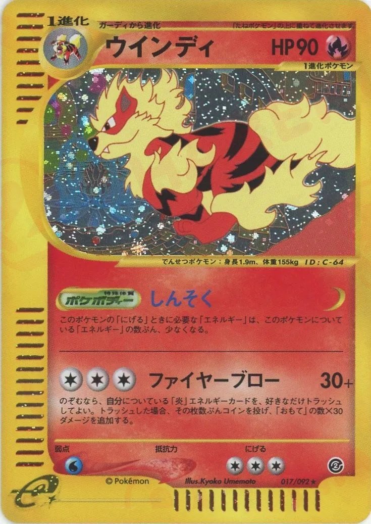 ウインディ ★ 拡張パック第2弾 地図にない町 017/092 ウインディ ポケモンカードe 第2弾「地図にない町」｜ポケモンカード通販