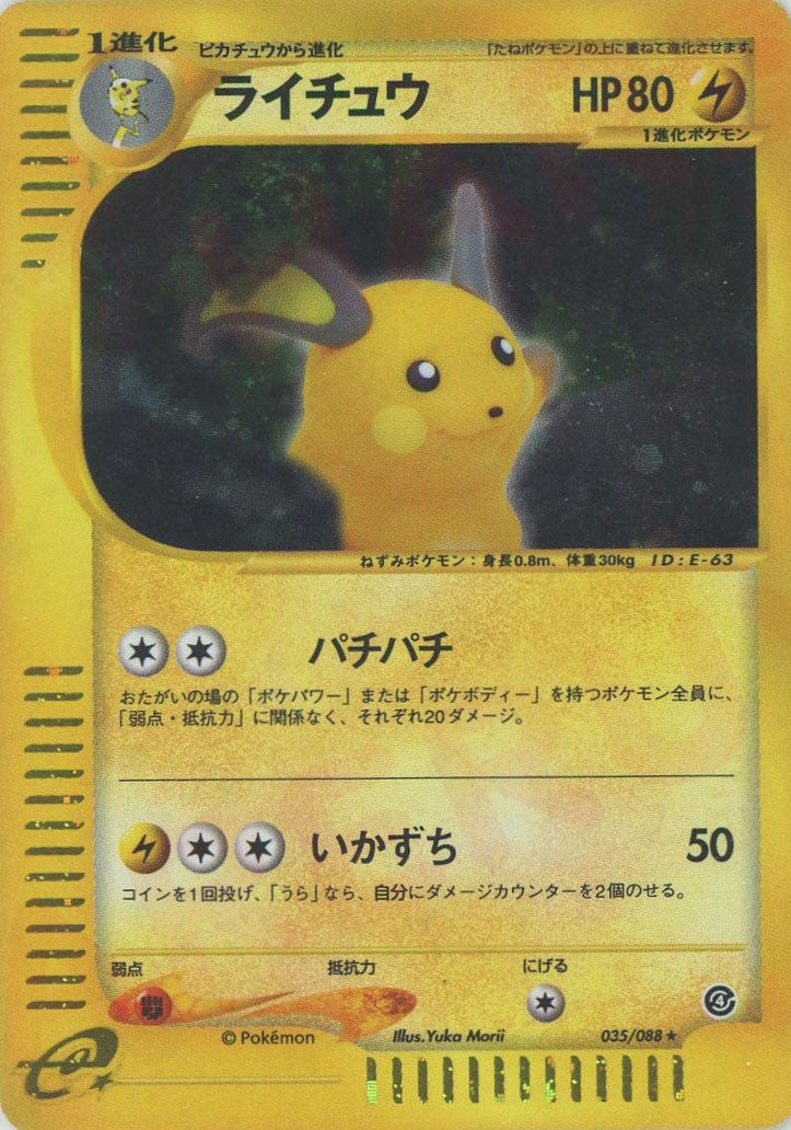 ライチュウ:キラ再販（035/088）［☆H］【eシリーズ】｜ポケモンカード