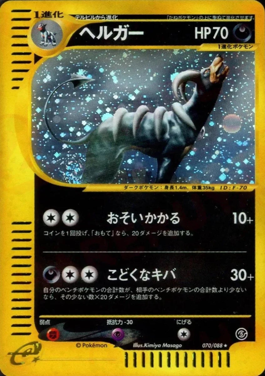 ヘルガー ポケモンカードe 第5弾「神秘なる山」｜ポケモンカード通販