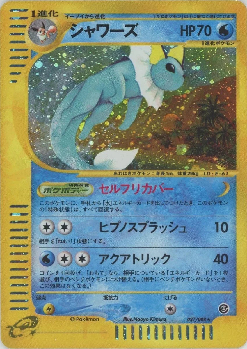 シャワーズ ポケモンカードe 第4弾「裂けた大地」｜ポケモンカード通販
