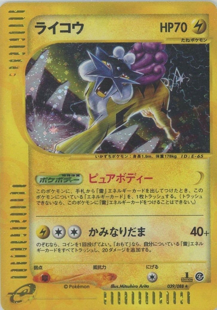 ライコウ:キラ1ED（039/088）［☆H］【eシリーズ】｜ポケモンカード