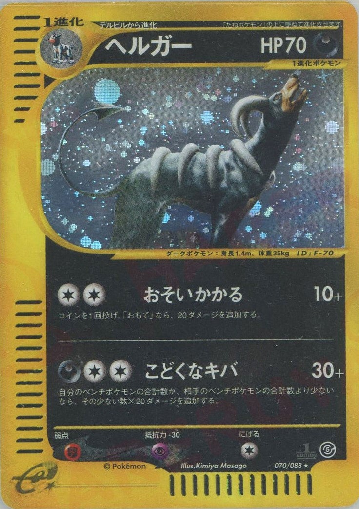 ヘルガー ポケモンカードe 第5弾「神秘なる山」｜ポケモンカード通販