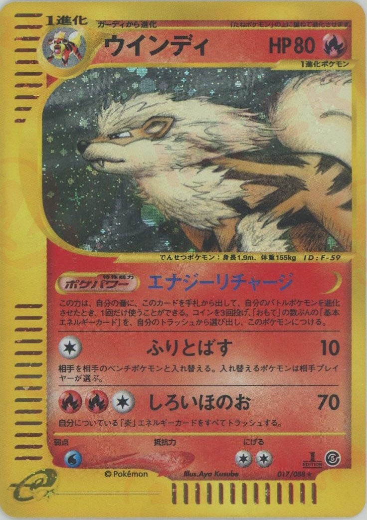 ウインディ eカード キラ 017/088 ウインディ:キラ1ED（017/088）［☆H］【eシリーズ】｜ポケモンカード