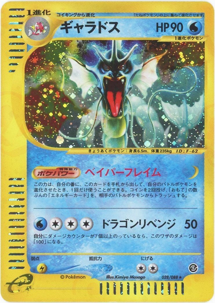 ギャラドス:キラ再販（028/088）［☆H］【eシリーズ】｜ポケモンカード