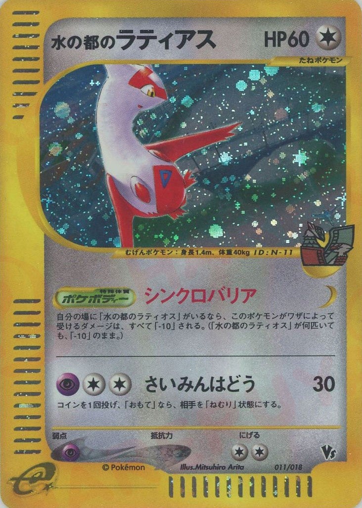 水の都のラティアス（011/018）［CP］【eシリーズ】｜ポケモンカード