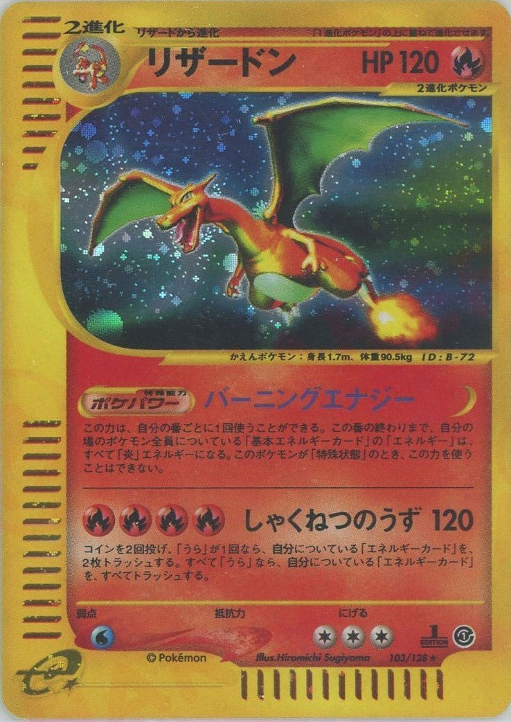 リザードン*キラ（103/128）［☆H］【eシリーズ】｜ポケモンカード