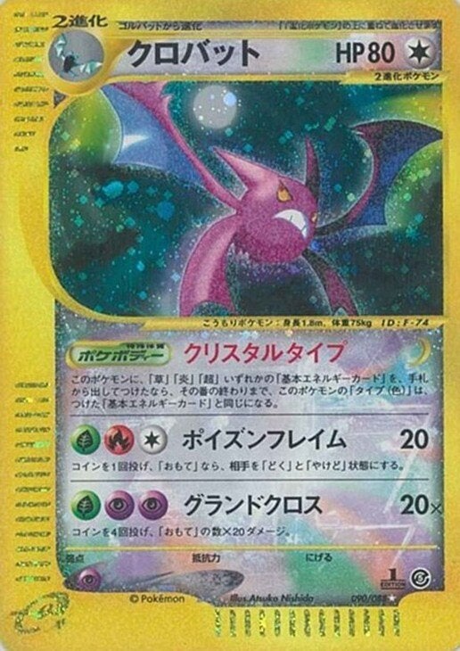 クロバット:クリスタルタイプ再販（090/088）［☆］【eシリーズ
