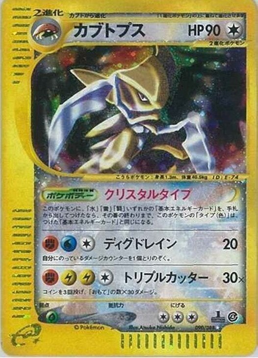 カブトプス クリスタルタイプ　★ 拡張パック第4弾 裂けた大地 090/088 カブトプス ポケモンカードe 第4弾「裂けた大地」｜ポケモンカード通販