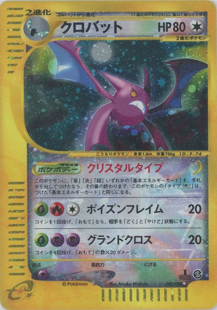 クロバット:クリスタルタイプ:1ED（090/088）［☆］【eシリーズ