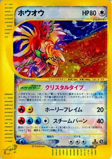 ホウオウ ポケモンカードe 拡張パック第4弾「裂けた大地」