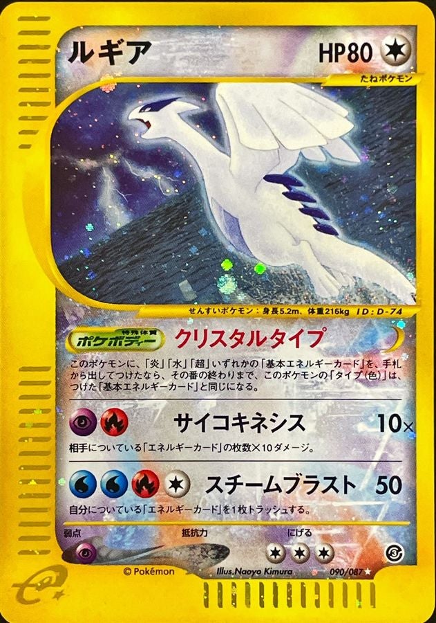 ルギア ポケモンカードe 拡張パック第3弾「海からの風」