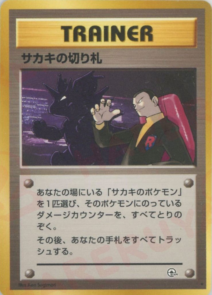 サカキの切り札 旧裏 ジム拡張第2弾「闇からの挑戦」｜ポケモンカード通販