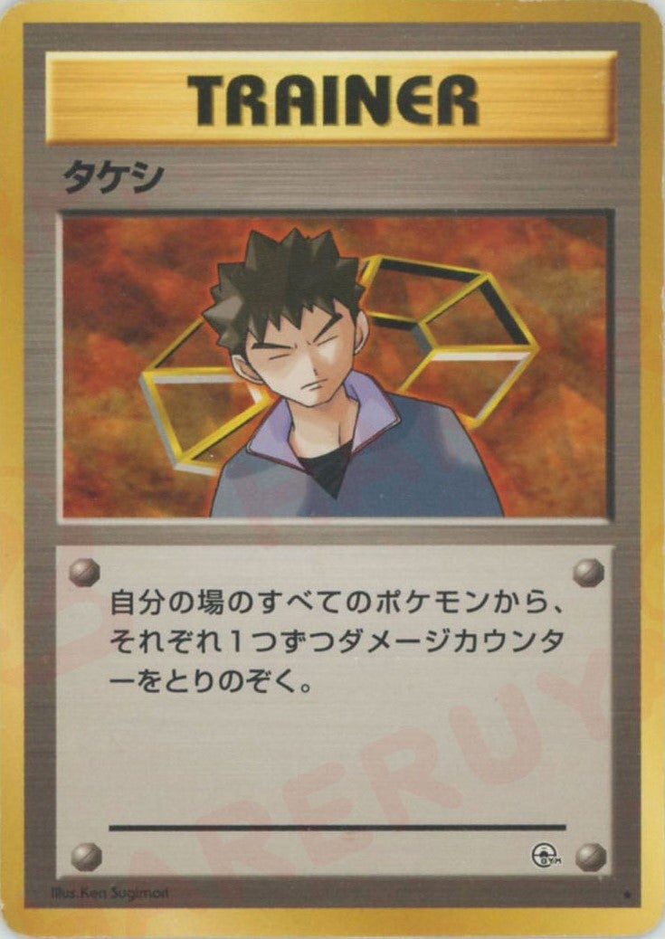 タケシ 旧裏 ジム拡張第1弾「リーダーズスタジアム」｜ポケモンカード通販