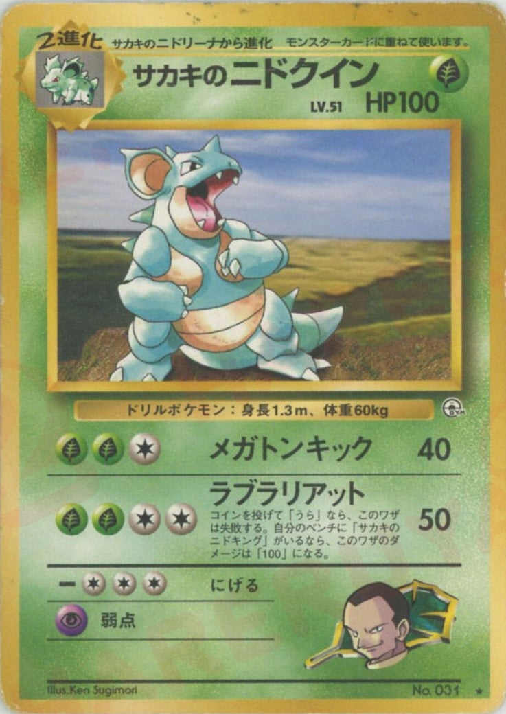 サカキのニドクイン（）［R］【PMCGシリーズ 】｜ポケモンカード