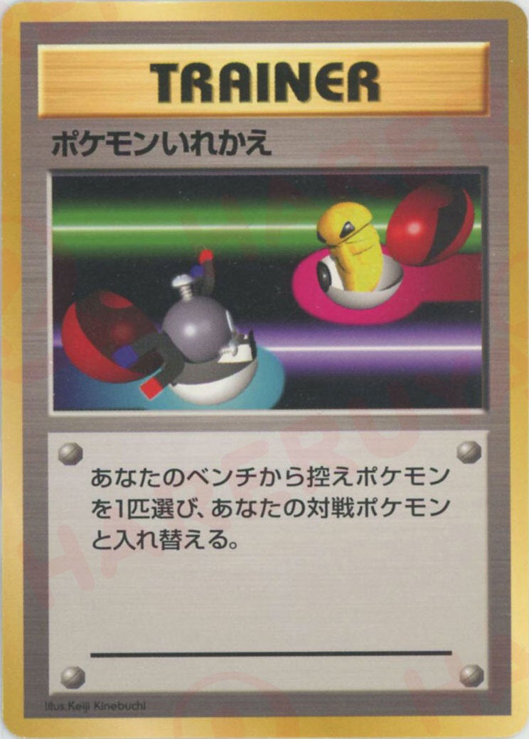 ポケモンいれかえ（）［D］【PMCGシリーズ 】｜ポケモンカード｜PRICE