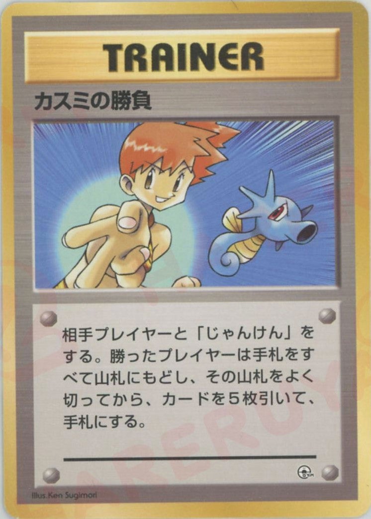 【極美品】ポケモンカード旧裏　カスミの勝負　マーク無し カスミの勝負:マーク無し（）［CP］【PMCGシリーズ 】｜ポケモンカード