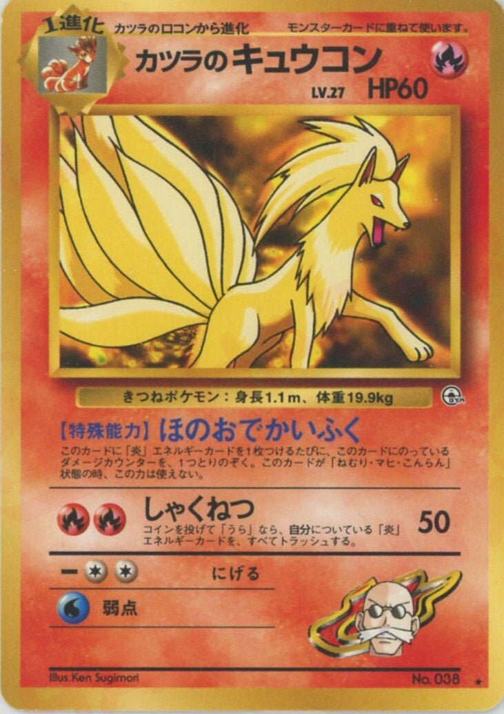 カツラのキュウコン 旧裏 ジム拡張第2弾「闇からの挑戦」｜ポケモン