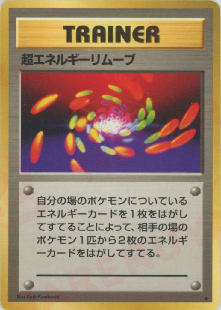 超エネルギーリムーブ 旧裏 拡張パック第1弾（再販）｜ポケモンカード通販