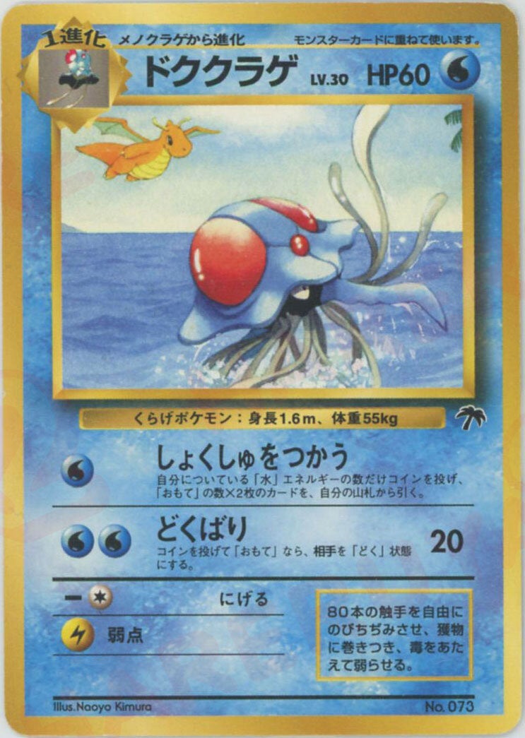 ドククラゲ:サザンアイランド（）［D］【PMCGシリーズ 】｜ポケモン