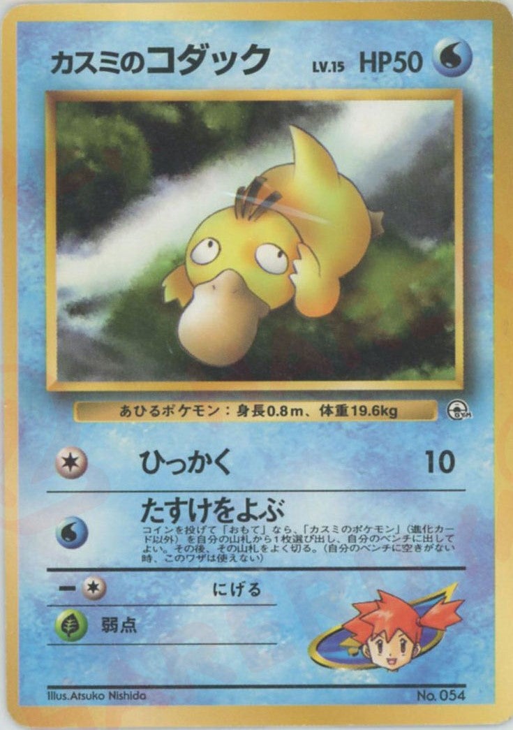 カスミのコダックLV.15（）［CP］【PMCGシリーズ 】｜ポケモンカード