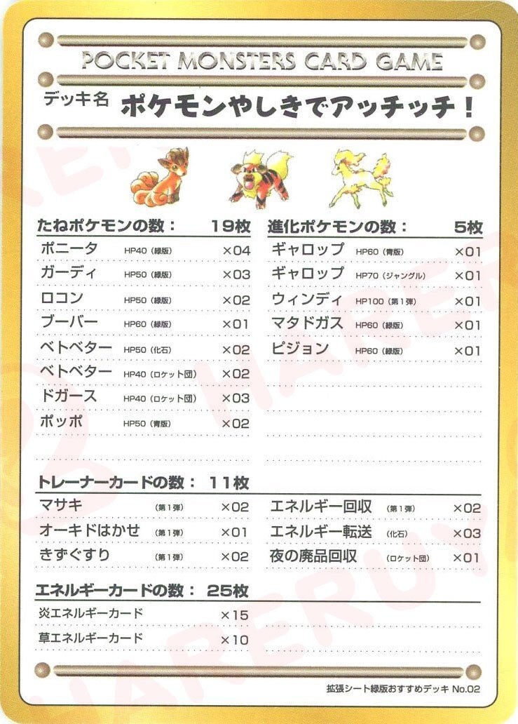 ポケモンやしきでアッチッチ！/拡張シート緑版おすすめデッキNo.2