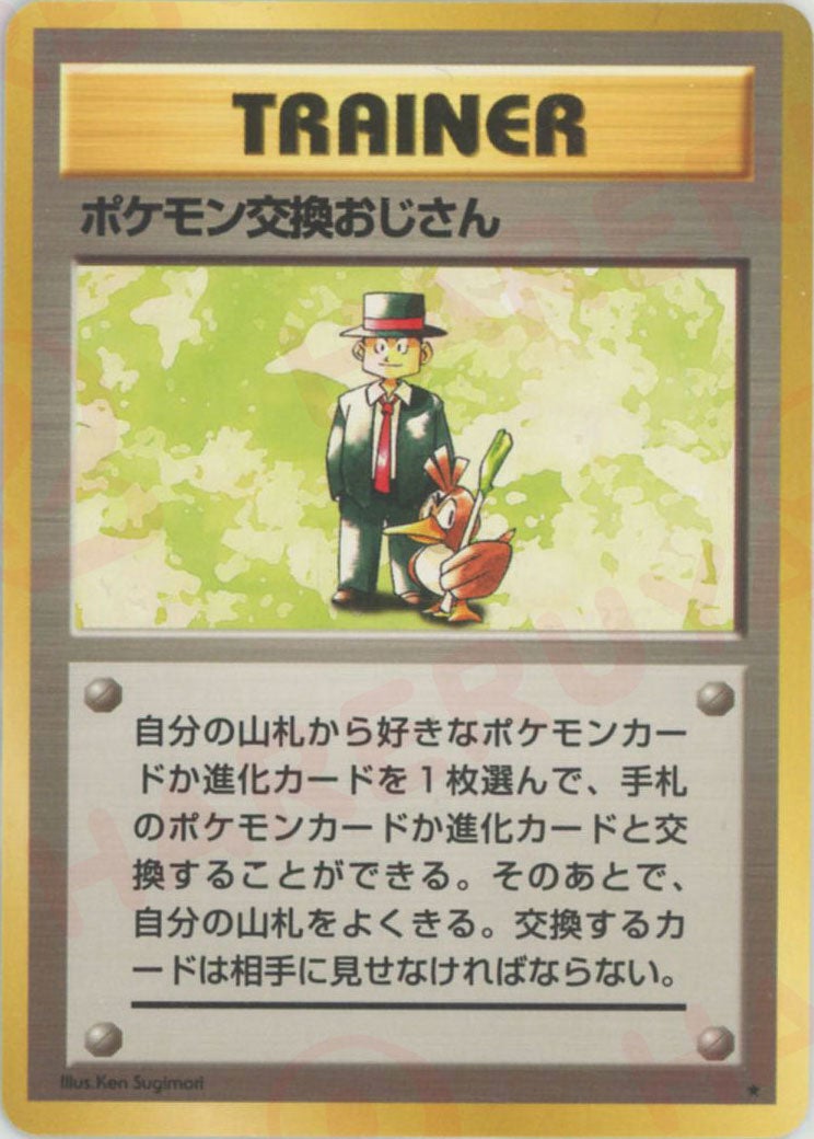 ポケモン交換おじさん 旧裏 拡張パック第1弾（再販）｜ポケモンカード通販