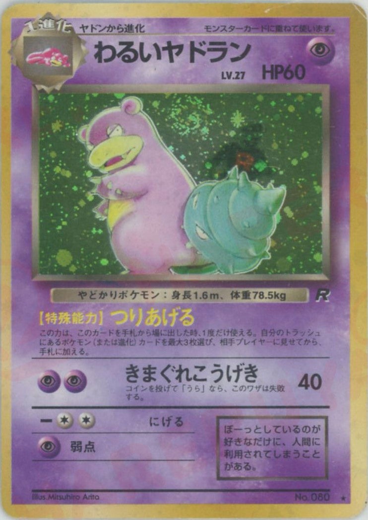 【準美品】わるいヤドラン ◆ ポケモンカード★web 028/048【1ed】 わるいヤドラン（）［R］【PMCGシリーズ 】｜ポケモンカード｜PRICE