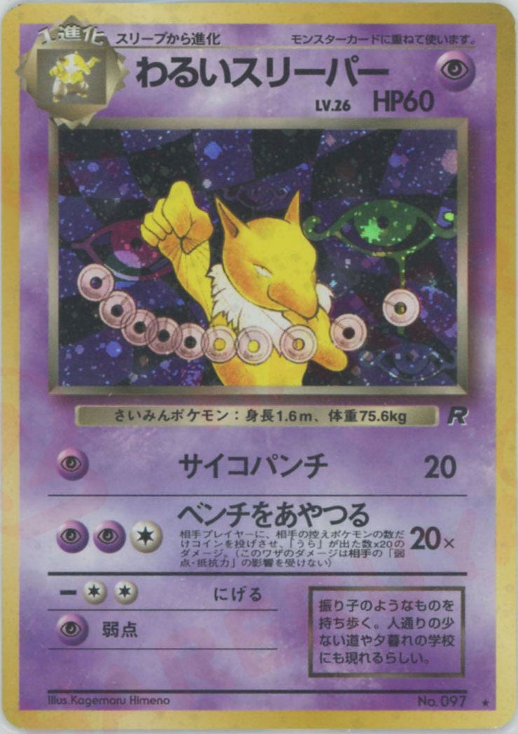 わるいスリーパー 旧裏 拡張パック第4弾「ロケット団」｜ポケモン