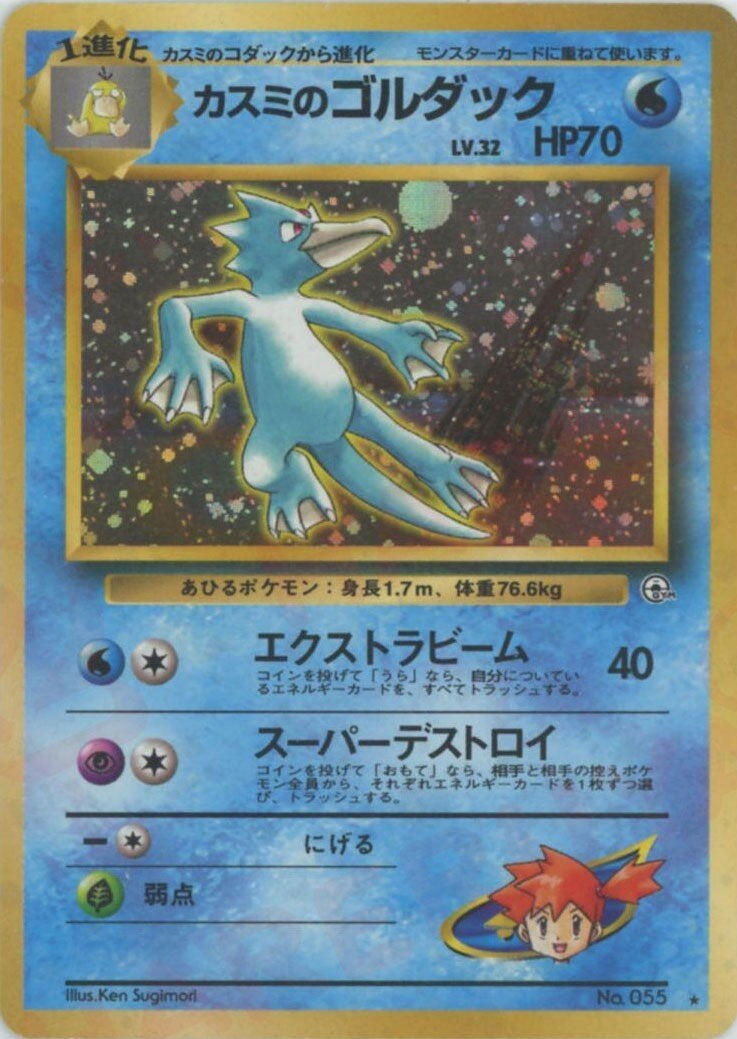 ポケモンカード旧裏カスミのゴルダック ★ ジム拡張 カスミのゴルダック 旧裏 ジム拡張第1弾「リーダーズスタジアム