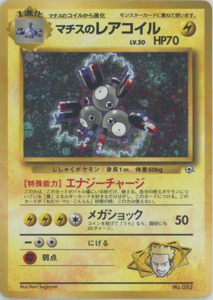 P*き様 マチスのレアコイル　旧裏　マーク無し　初期　ポケカ　PSA9 マチスのレアコイル:マーク無し（）［CP］【PMCGシリーズ 】｜ポケモン