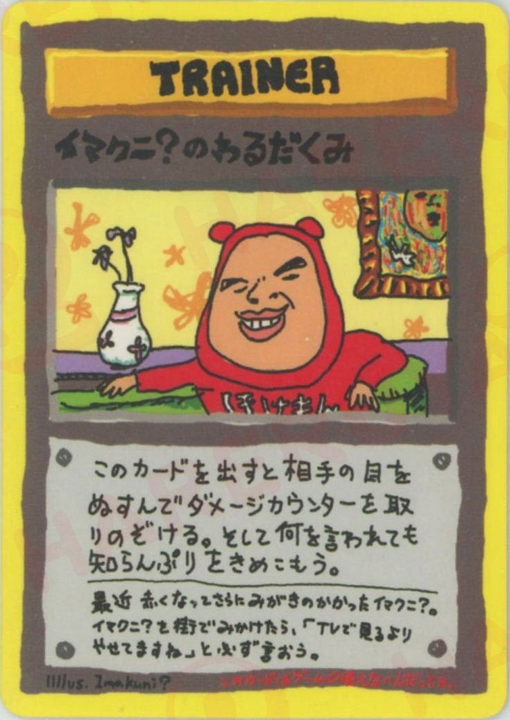 イマクニ？のパソコン（）［］【PMCGシリーズ 】｜ポケモンカード