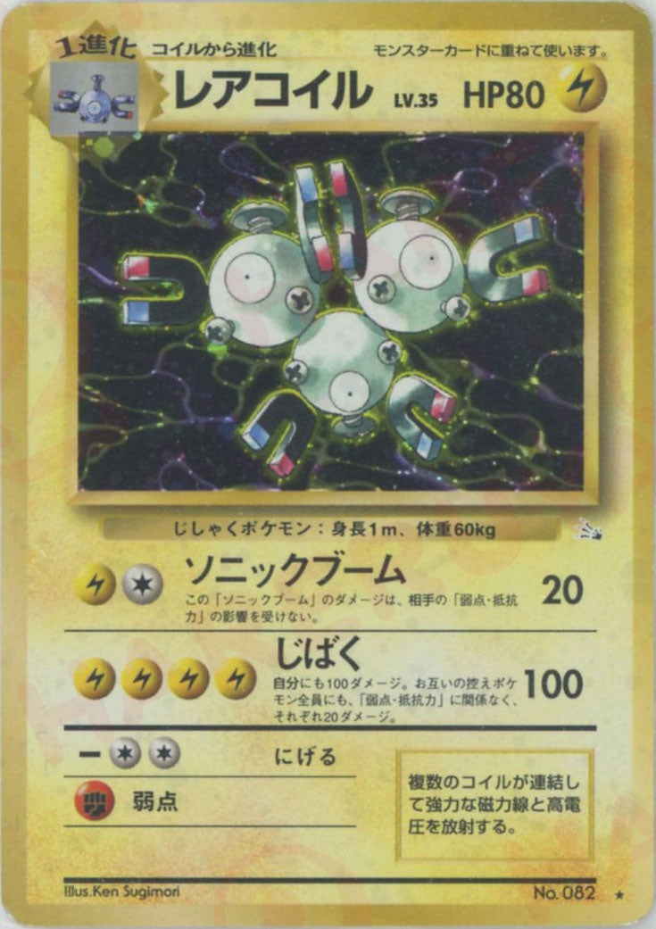 レアコイル 旧裏 拡張パック第3弾「化石の秘密」