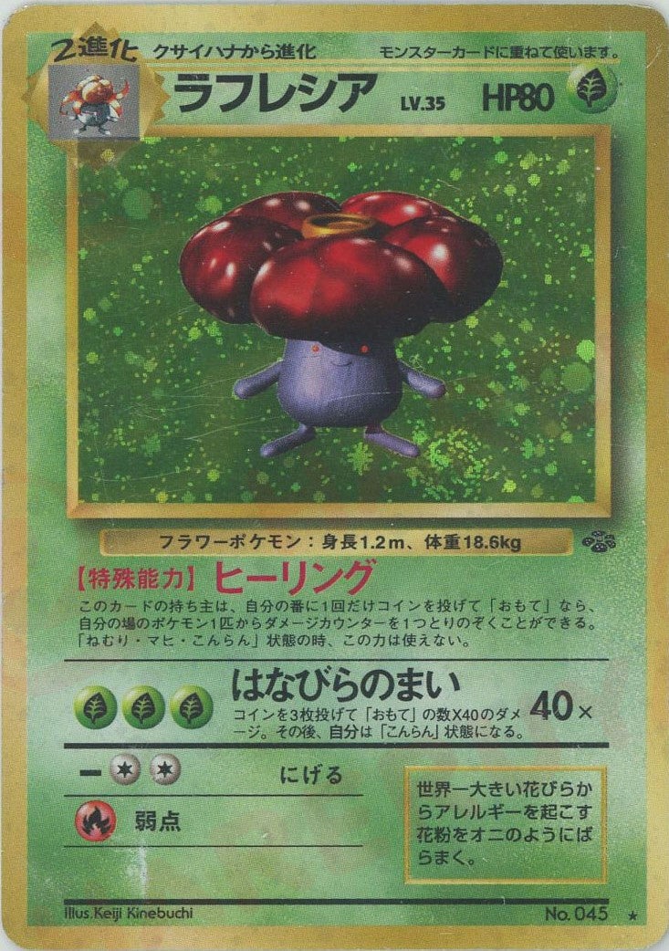 【美品】ラフレシア ★ 第2弾拡張パック ポケモンジャングル 旧裏 ラフレシア 旧裏 拡張パック第2弾「ポケモンジャングル」｜ポケモン
