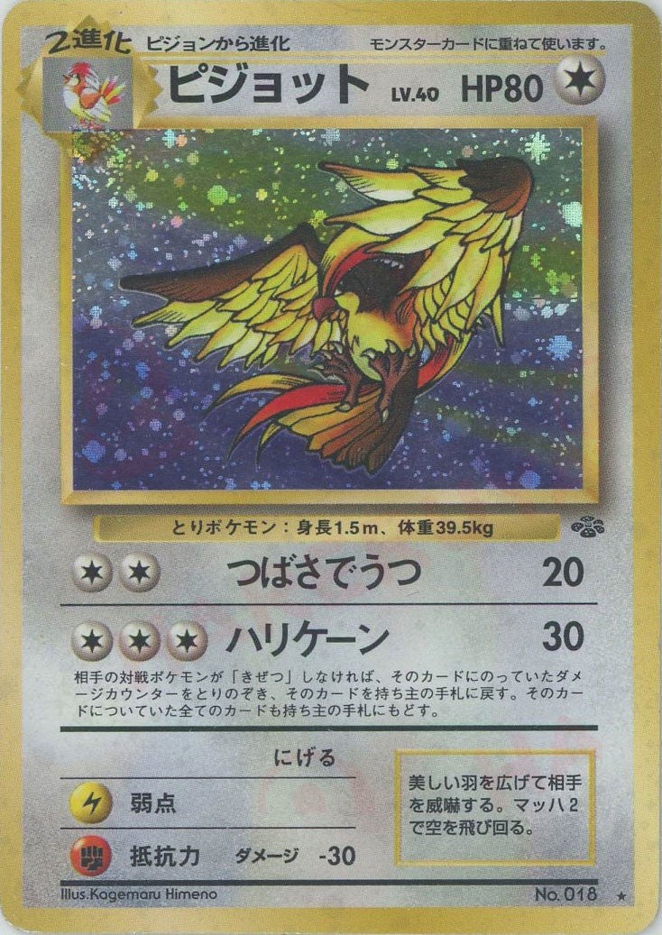 ピジョット 旧裏 拡張パック第2弾「ポケモンジャングル」｜ポケモン