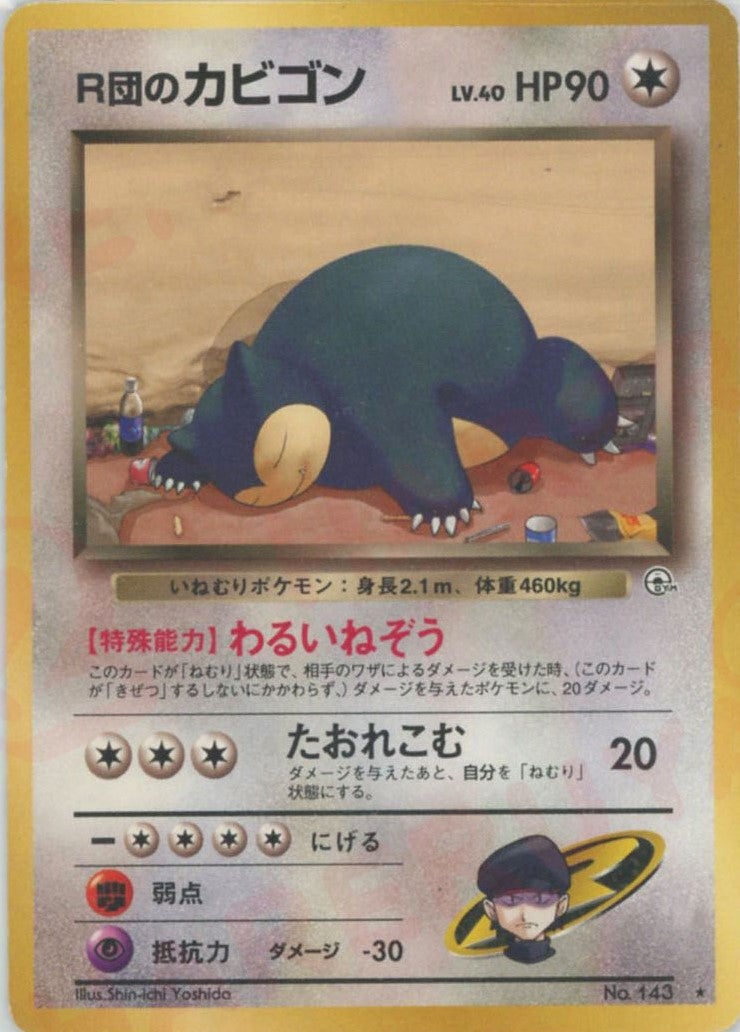 R団のカビゴン 旧裏 ジム拡張第2弾「闇からの挑戦」｜ポケモンカード通販