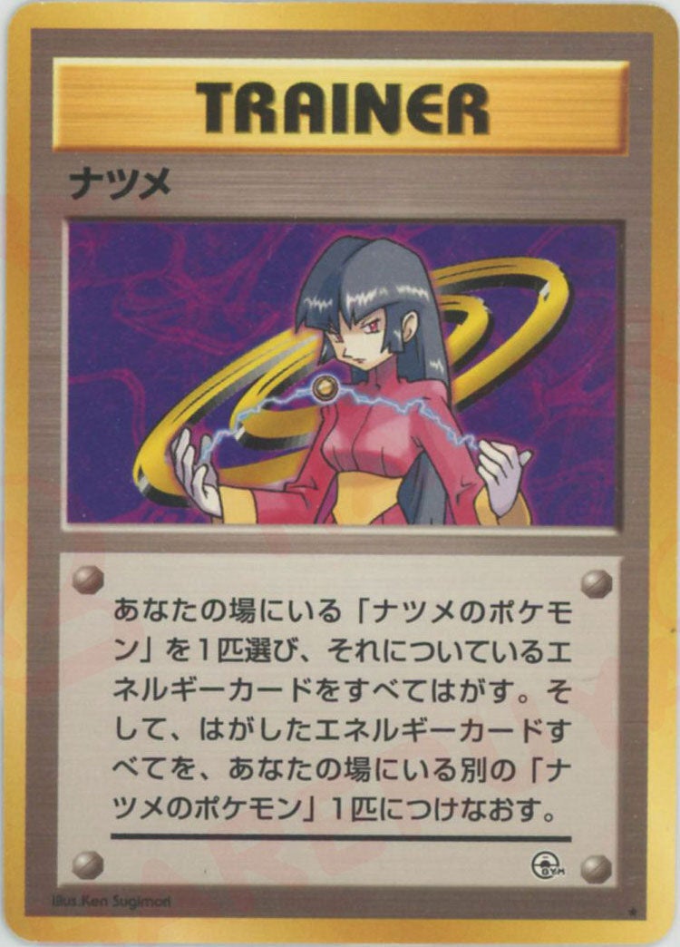 ナツメ 旧裏 ジム拡張第2弾「闇からの挑戦」｜ポケモンカード通販
