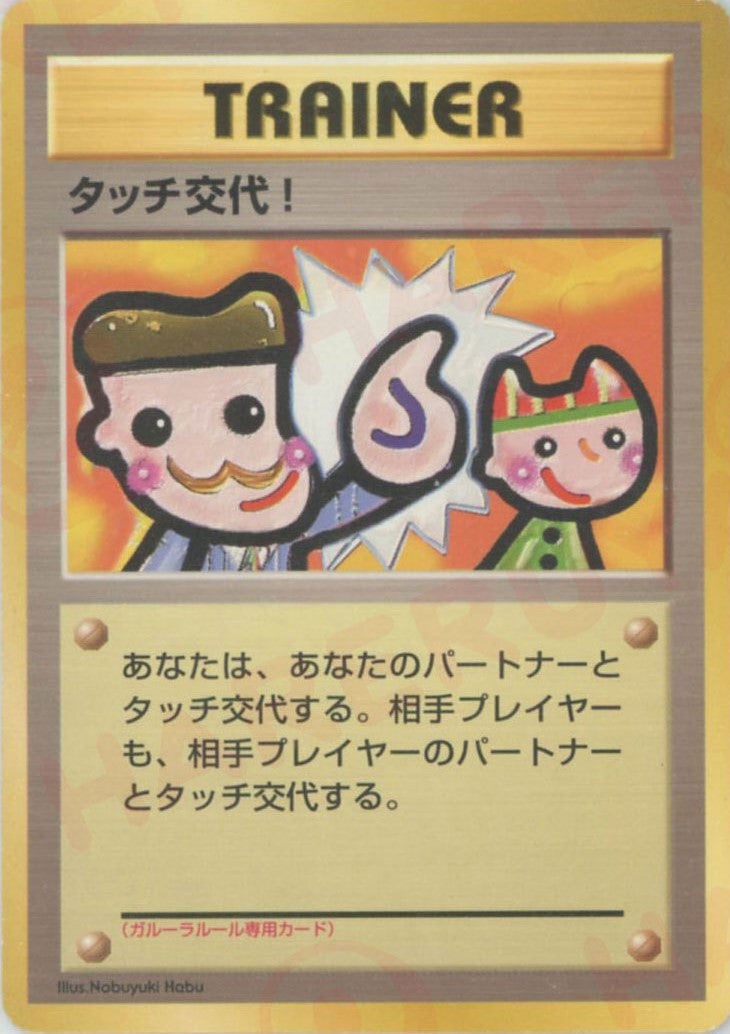 タッチ交代！（）［PROMO］【PMCGシリーズ 】｜ポケモンカード｜PRICE