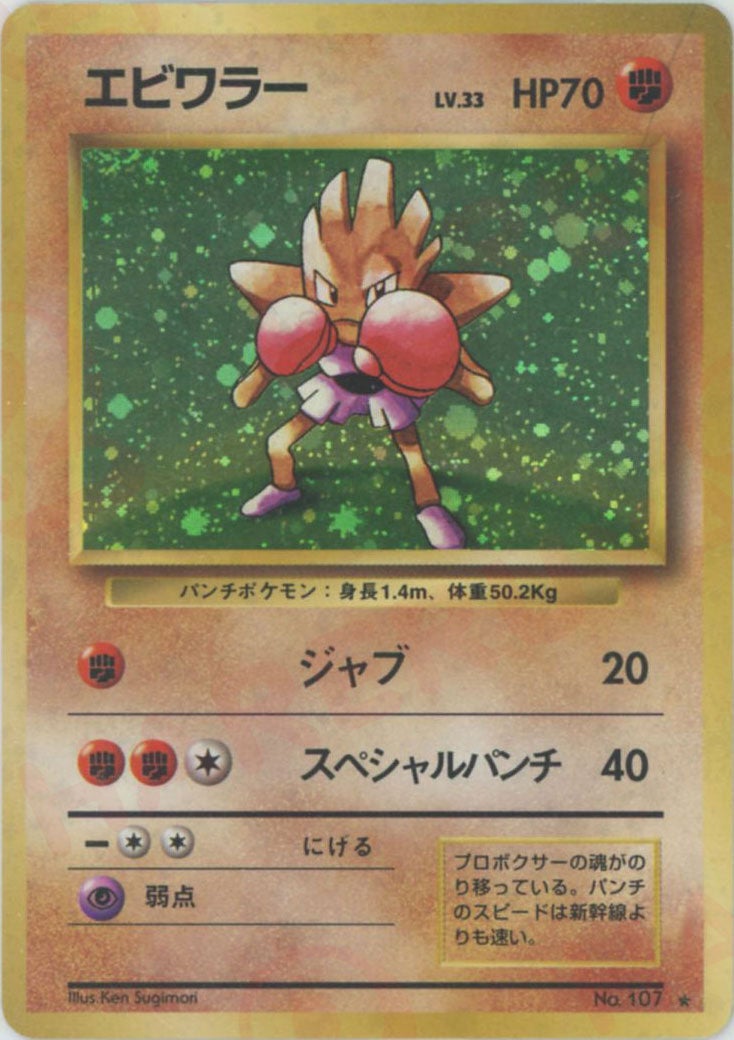 エビワラー 旧裏 拡張パック第1弾（再販）｜ポケモンカード通販