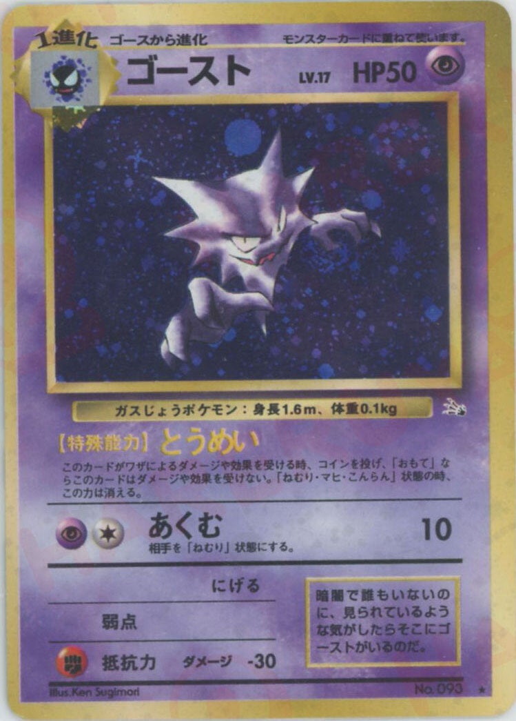 ゴースト 旧裏 拡張パック第3弾「化石の秘密」｜ポケモンカード通販