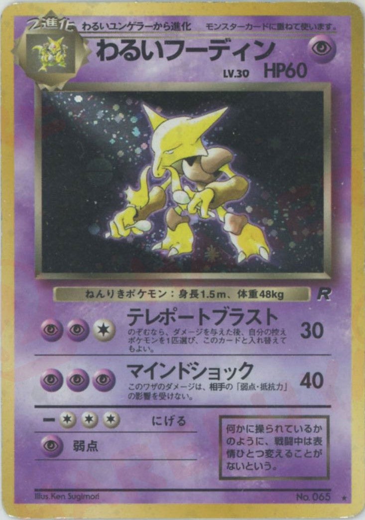 わるいフーディン（）［R］【PMCGシリーズ 】｜ポケモンカード｜PRICE